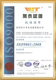 深圳小耳朵电源ISO9001：2008认证管理体系